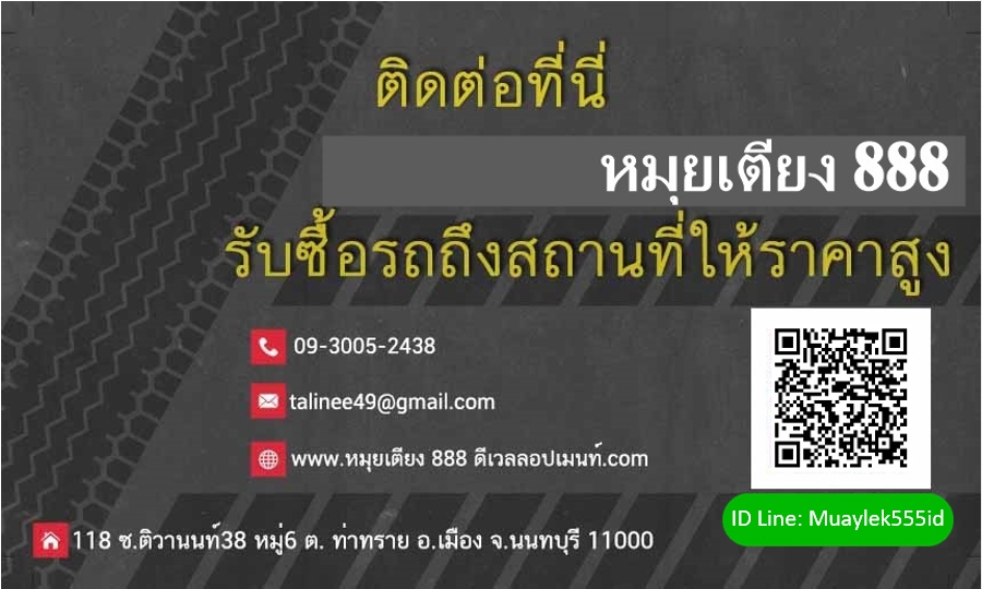 รับซื้อรถมือสองให้ราคาสูง นนทบุรี หมุยเตียง 888